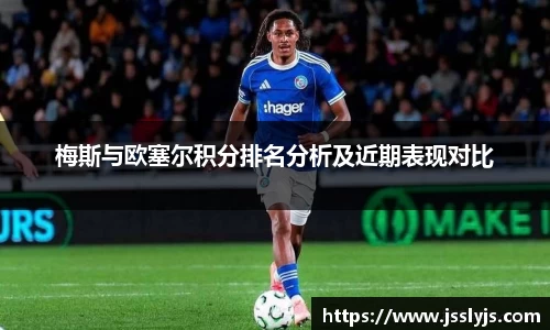 梅斯与欧塞尔积分排名分析及近期表现对比