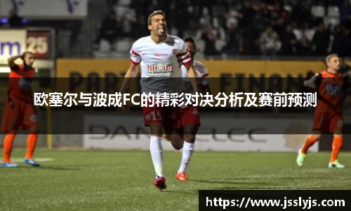 欧塞尔与波成FC的精彩对决分析及赛前预测